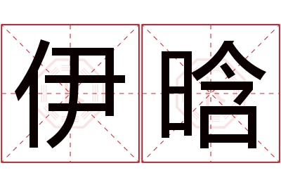 伊晗名字寓意