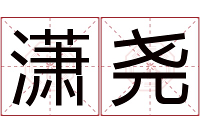 潇尧名字寓意