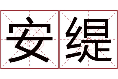 安缇名字寓意