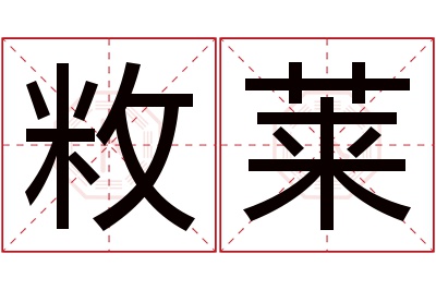 敉莱名字寓意