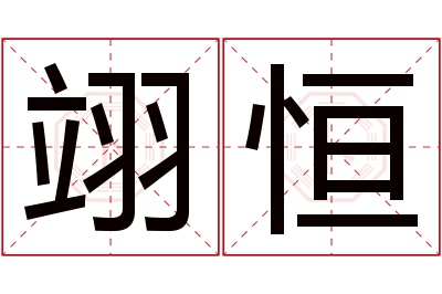 翊恒名字寓意