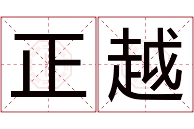 正越名字寓意