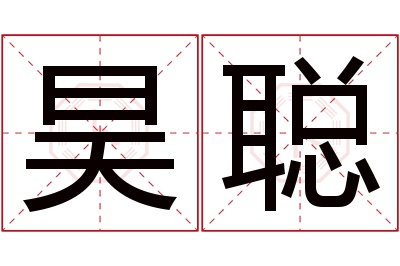 昊聪名字寓意