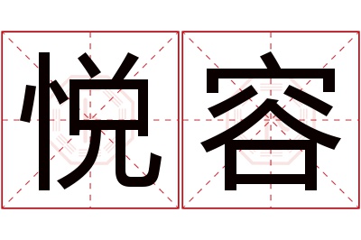 悦容名字寓意