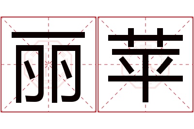 丽苹名字寓意