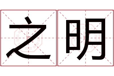 之明名字寓意