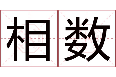 相数名字寓意