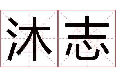 沐志名字寓意