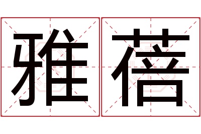 雅蓓名字寓意