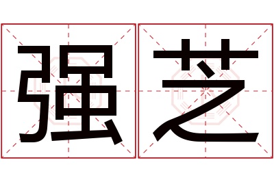 强芝名字寓意