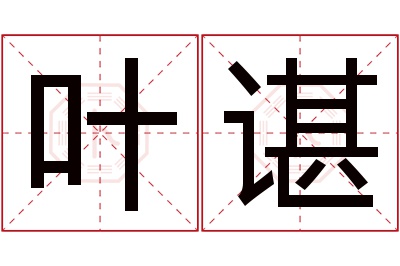 叶谌名字寓意