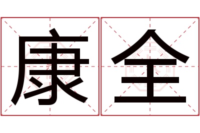 康全名字寓意