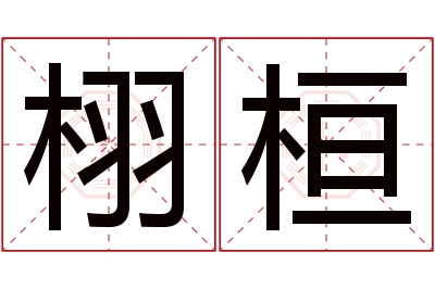 栩桓名字寓意