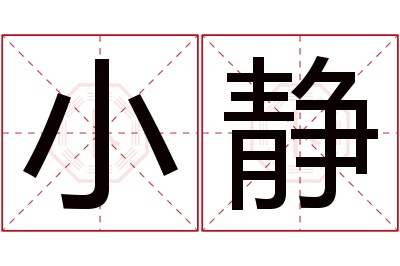 小静名字寓意