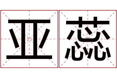 亚蕊名字寓意