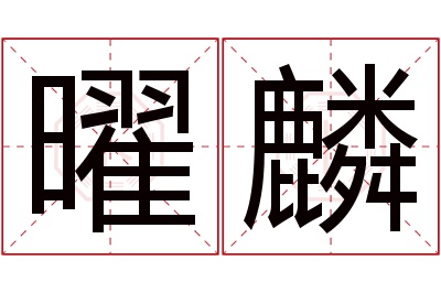 曜麟名字寓意