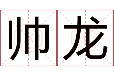 帅龙名字寓意