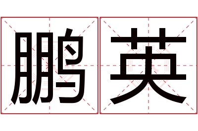 鹏英名字寓意