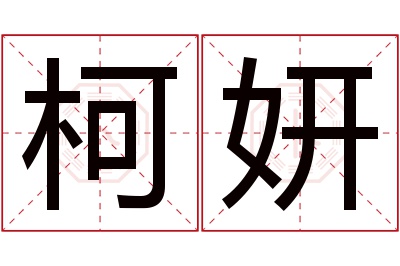 柯妍名字寓意