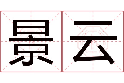 景云名字寓意