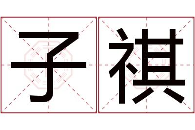 子祺名字寓意