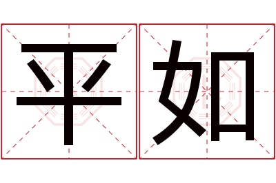 平如名字寓意