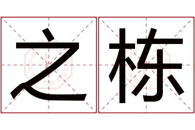 之栋名字寓意