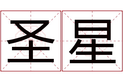 圣星名字寓意