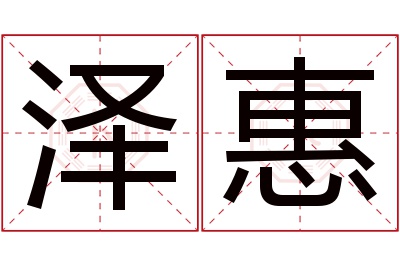 泽惠名字寓意