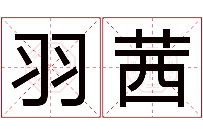 羽茜名字寓意