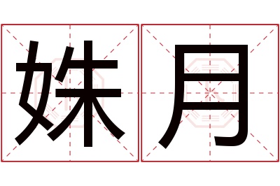 姝月名字寓意