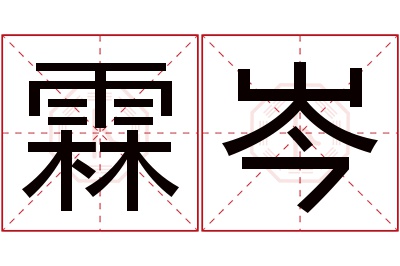 霖岑名字寓意