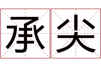 承尖名字寓意