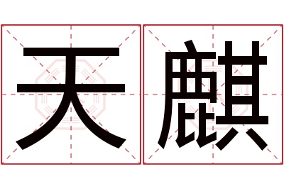 天麒名字寓意