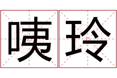 咦玲名字寓意