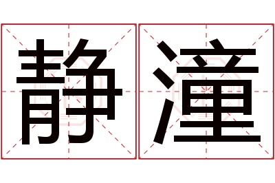 静潼名字寓意