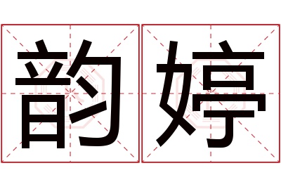 韵婷名字寓意