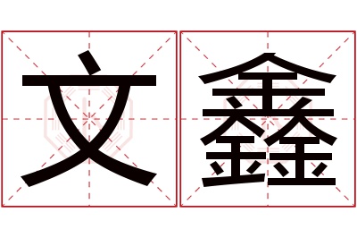 文鑫名字寓意