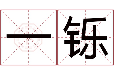 一铄名字寓意