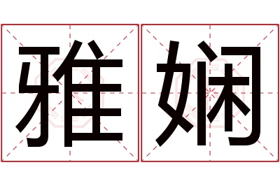 雅娴名字寓意