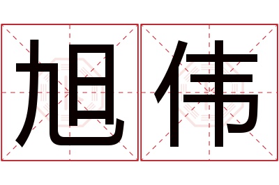 旭伟名字寓意