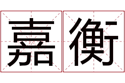 嘉衡名字寓意