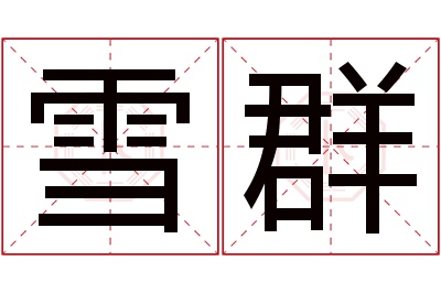 雪群名字寓意