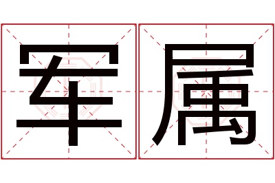 军属名字寓意