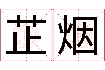 芷烟名字寓意