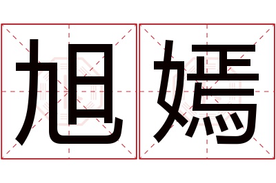 旭嫣名字寓意