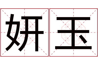 妍玉名字寓意