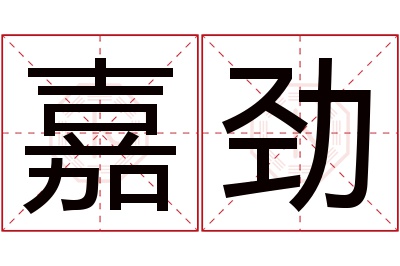 嘉劲名字寓意