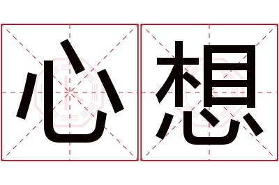 心想名字寓意