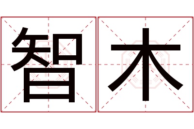 智木名字寓意